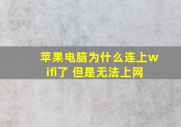 苹果电脑为什么连上wifi了 但是无法上网